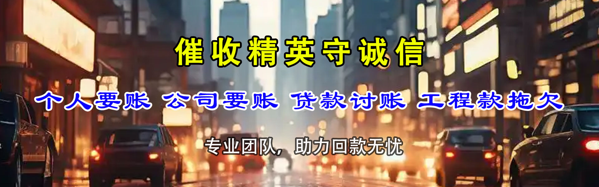 沙坡头讨债公司